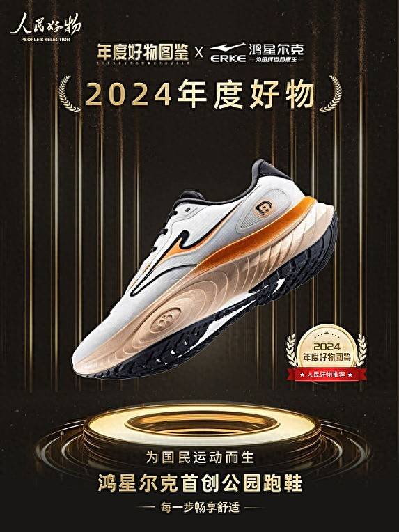 鞋入选2024年度好物国动品牌焕新升级AG旗舰厅·(中国)网站鸿星尔克公园跑(图3)