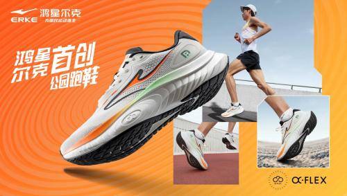鞋入选2024年度好物国动品牌焕新升级AG旗舰厅·(中国)网站鸿星尔克公园跑(图5)